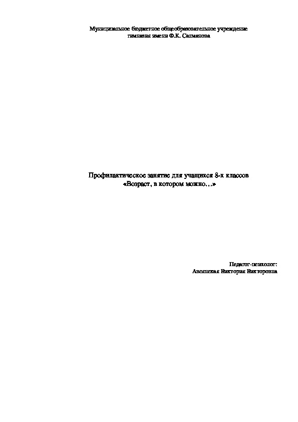 Профилактическое занятие на тему "Возраст, в котором можно..." (8 класс)