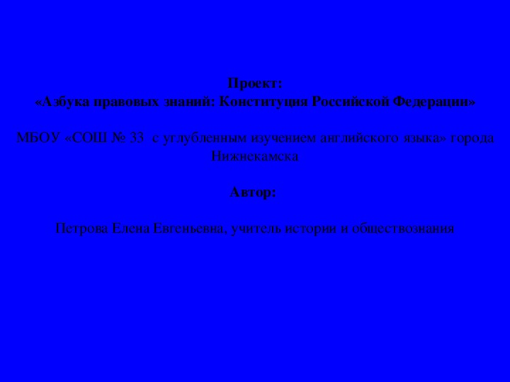 2Проект: «Азбука правовых знаний: Конституция Российской Федерации»