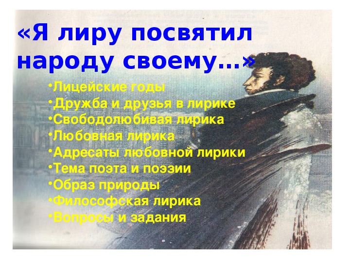 Я лиру посвятил народу своему. Я лиру посвятил народу своему Пушкин.