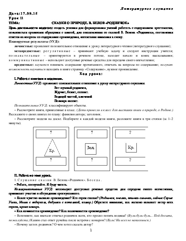 Обложка для материала СКАЗКИ О ПРИРОДЕ. В. БЕЛОВ «РОДНИЧОК»