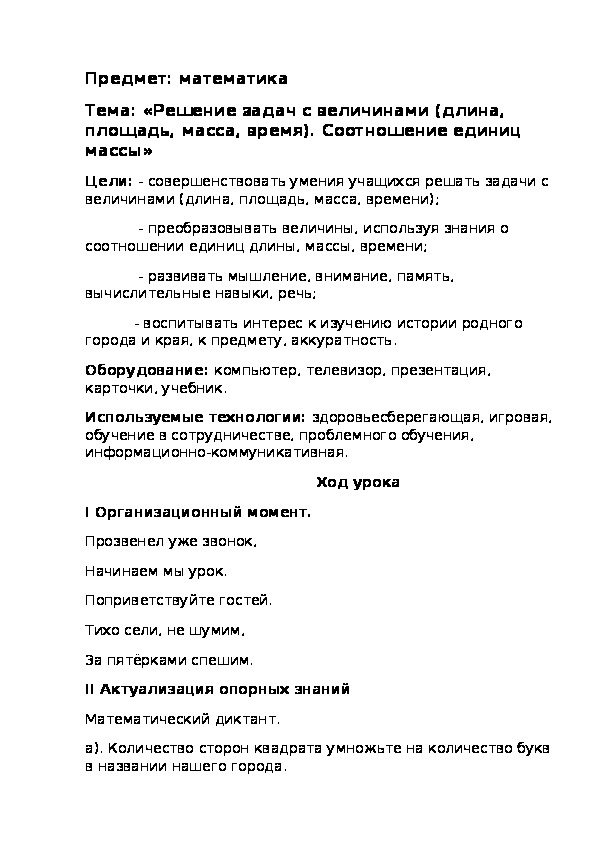 Тема: «Решение задач с величинами (длина, площадь, масса, время). Соотношение единиц массы»