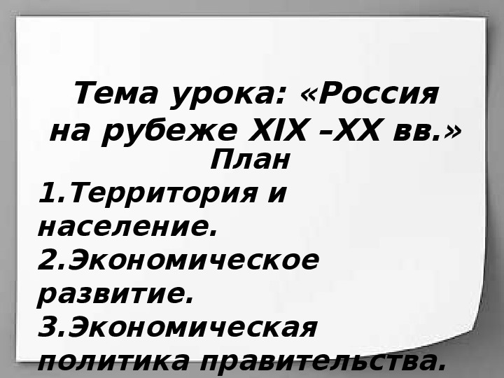 Презентация по курсу истории России: «Россия на рубеже XIX – XX вв.» (проф.-техническое образование)