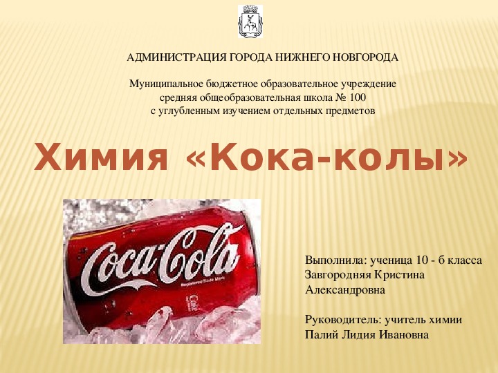 Презентация по химии "Химия Кока-колы"