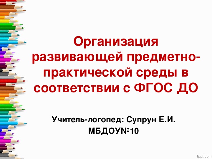 Организация развивающей предметно-практической среды в соответствии с ФГОС ДО