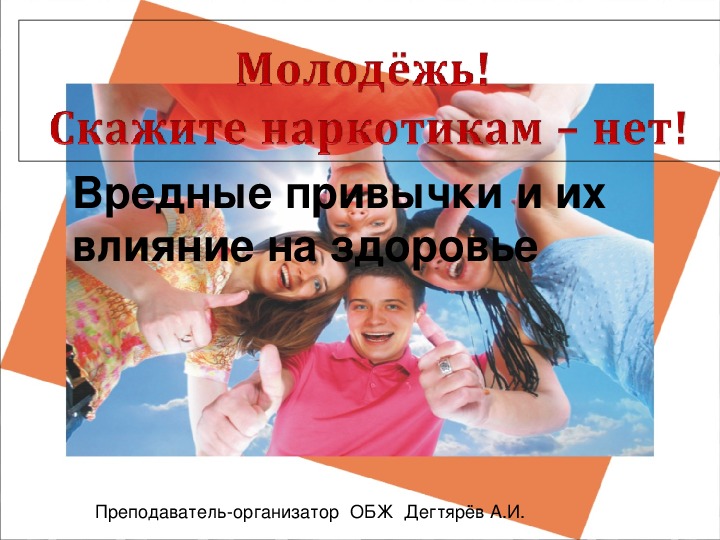 Обложка для материала Презентация урока по ОБЖ на тему: "Вредные привычки и их влияние на здоровье". (8 класс)