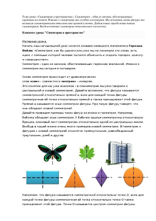 Урок математики в 3 классе по теме Симметричные фигуры. Ось симметрии.