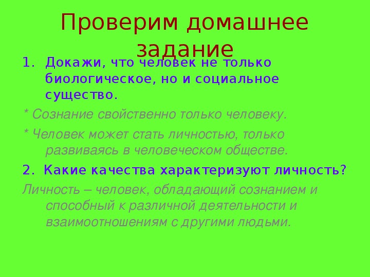 Человек личность ответы на вопросы