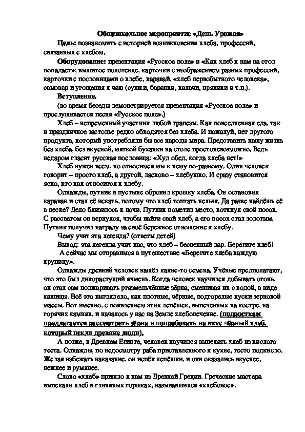 Сценарий внеклассного мероприятия "Праздник хлеба" для обучающихся с ОВЗ