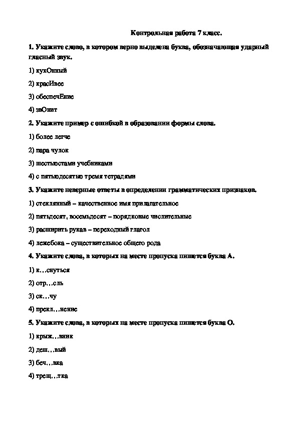 Контрольная работа по русскому языку 7 класс