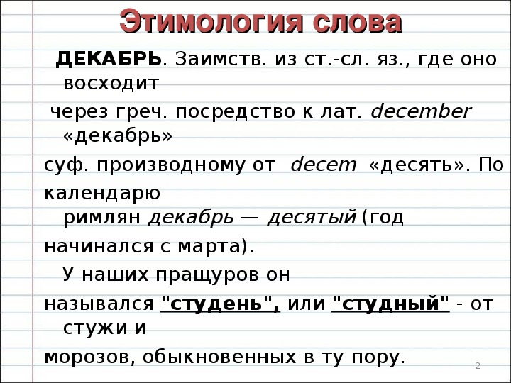 Происхождение слов в русском языке