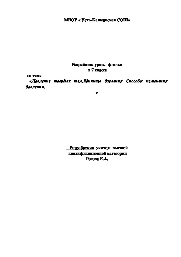 Разработка урока по физике в 7 классе по теме  «Давление твердых тел. Единицы давления Способы изменения давления».