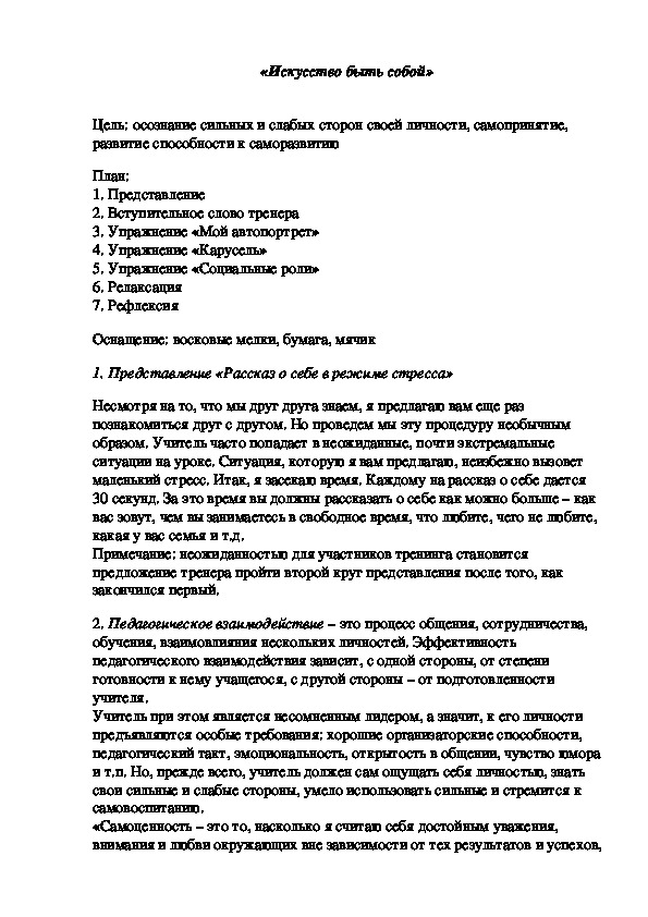 Обложка для материала Тренинг для педагогов - «Искусство быть собой»
