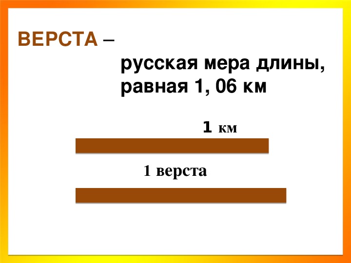 Верста мера длины сколько. Верста единица измерения. Что такое верста мера. Верста мера длины картинки. Верст длина измерения.