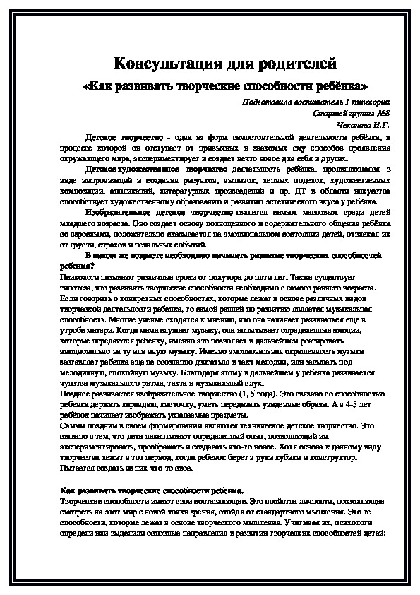 Консультация для родителей «Как развивать творческие способности ребёнка»