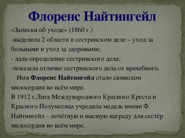 Роль флоренс найтингейл в развитии сестринского дела презентация