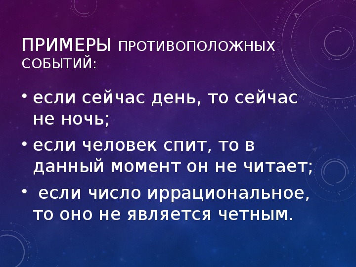 Противоположные события примеры. Примеры противоположных событий в математике. Противоположные события примеры из жизни. Противоположный пример.