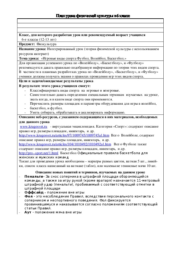 Обложка для материала План урока физической культуры в 6 классе