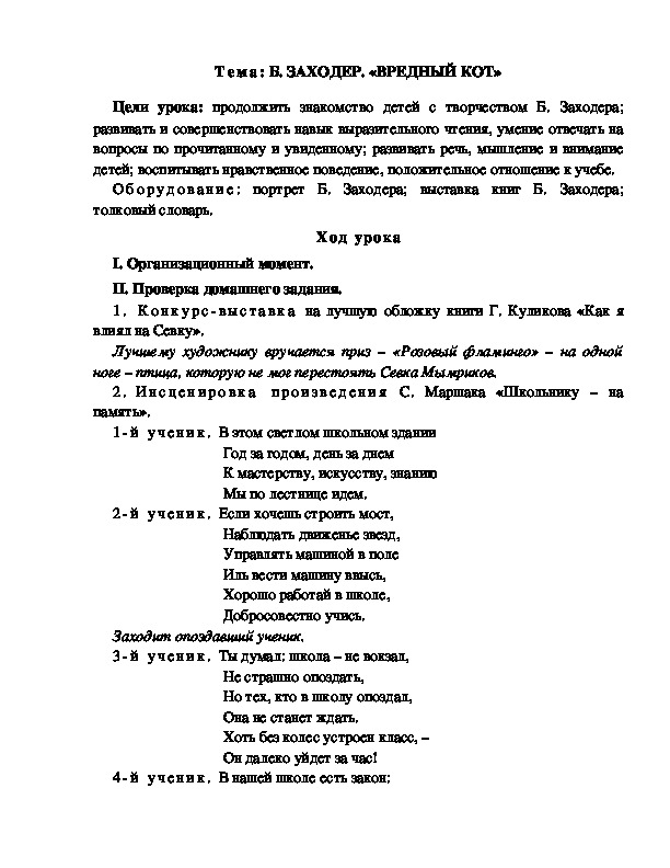 Разработка  урока  по  литературному  чтению  3 класс  по УМК "Школа  2100"  Тема: Б. ЗАХОДЕР. «ВРЕДНЫЙ КОТ»