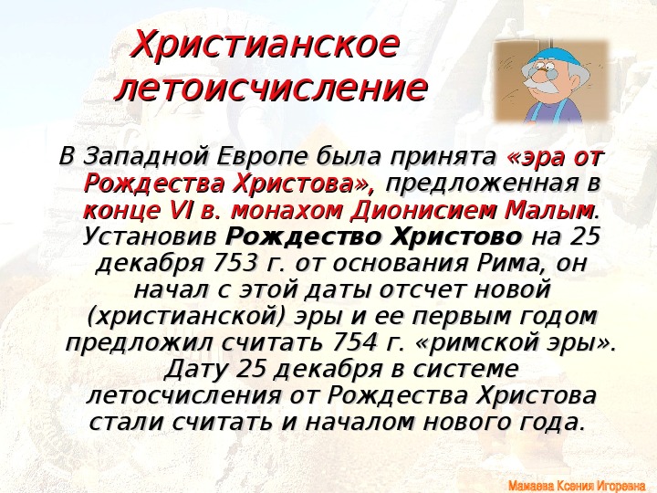 В каком году ввели. Христианское летоисчисление. Летоисчисление от Рождества Христова. Летоисчисление до христианства. Современное летоисчисление.