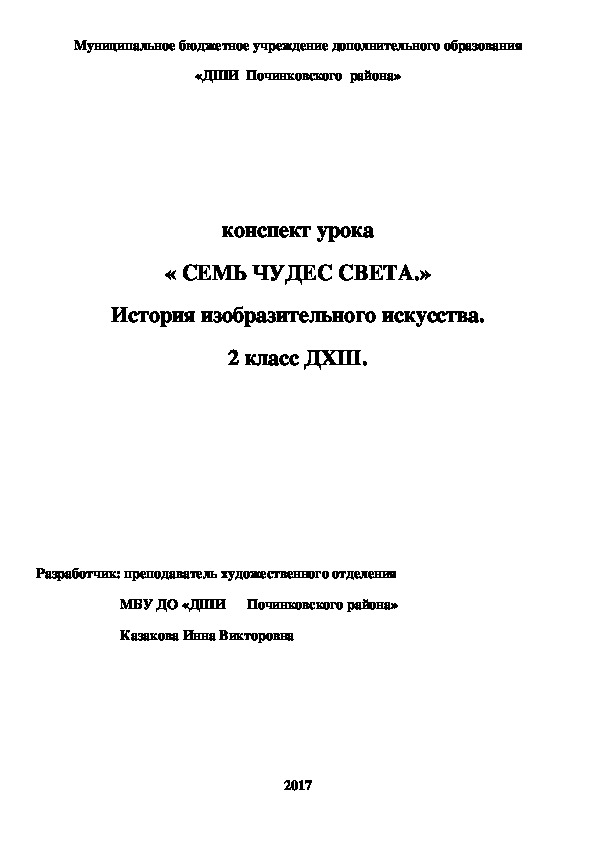 Обложка для материала конспект урока « СЕМЬ ЧУДЕС СВЕТА.» История изобразительного искусства. 2 класс ДХШ.