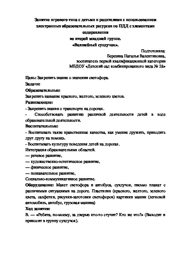 Занятие по ПДД с элементами оздоровления "Волшебный сундучок"