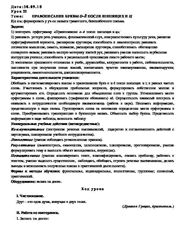Обложка для материала Конспект ПРАВОПИСАНИЕ БУКВЫ О–Ё ПОСЛЕ ШИПЯЩИХ И Ц