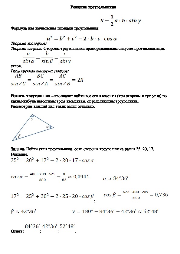 Опорный конспект по геометрии по теме «Решение треугольников» (9 класс)