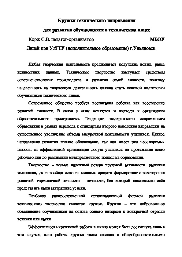 Статья "Кружки технического направления для развития обучающихся в техническом лицее"