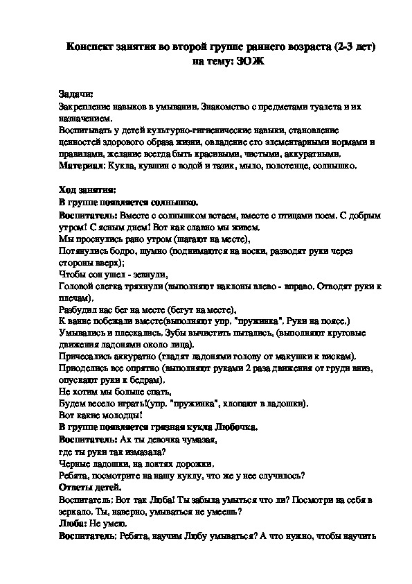 Обложка для материала Конспект занятия во второй группе раннего возраста (2-3 лет) на тему: ЗОЖ