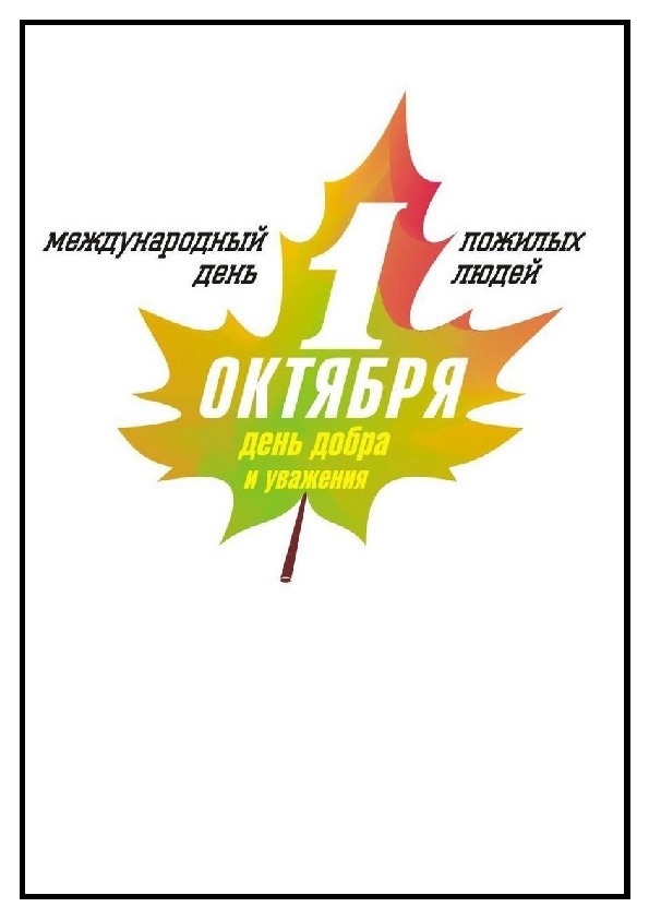 День пожилых конкурсы. День пожилых эмблема. Рисунок с днем пожилых людей и елки. Сделать логотип ко Дню престарелых. День пожилого человека логотип PNG.