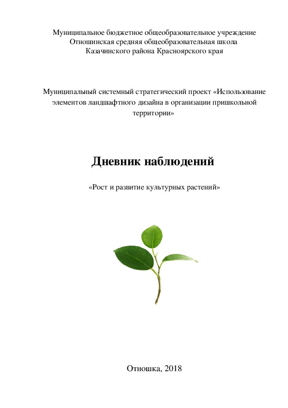 Исследовательская  работа «Рост и развитие культурных растений»