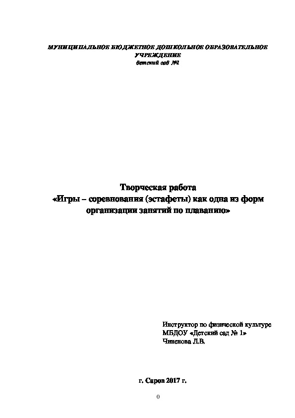 Обложка для материала "Игры - соревнования(эстафеты) как одна из форм организации занятий по плаванию".
