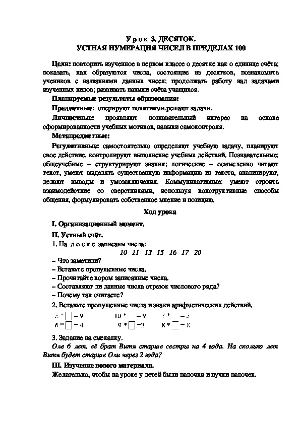Обложка для материала Конспект урока по теме:ДЕСЯТОК. УСТНАЯ НУМЕРАЦИЯ ЧИСЕЛ В ПРЕДЕЛАХ 100