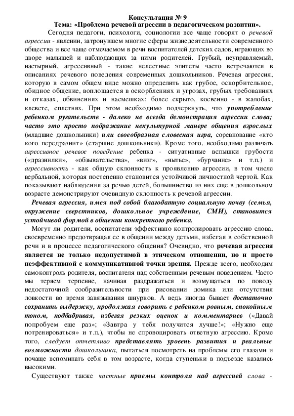 Консультация для родителей на тему: «Проблема речевой агрессии в педагогическом развитии».