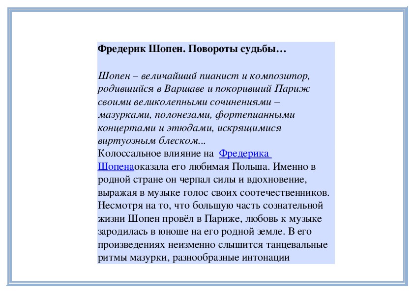 Обложка для материала Урок: Фредерик Шопен. Повороты судьбы…