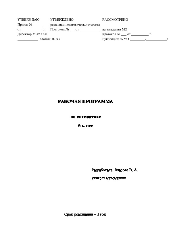 Рабочая программа по математике 6 класс
