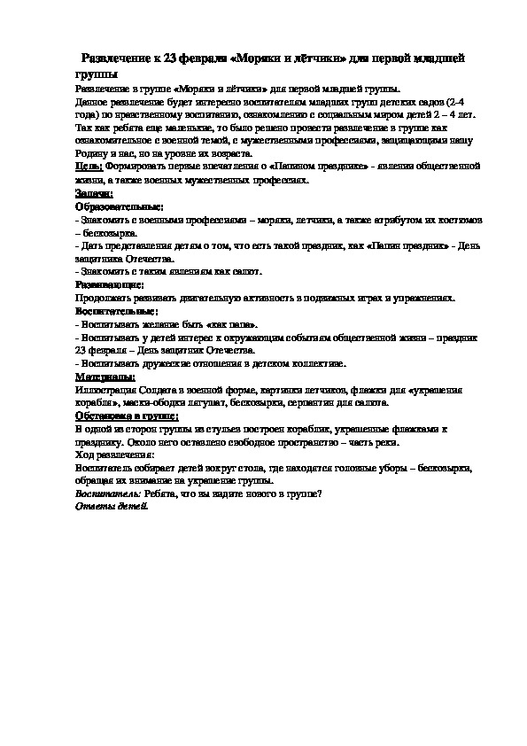 Обложка для материала Развлечение к 23 февраля «Моряки и лётчики» для первой младшей  группы
