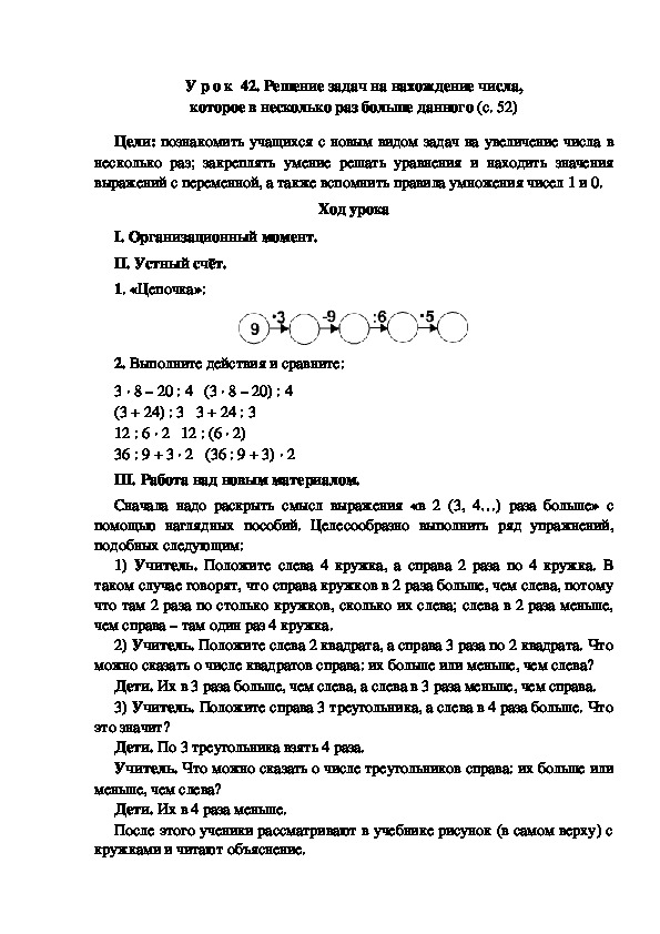 Конспект урока по математике "Решение задач на нахождение числа, которое в несколько раз больше данного"(3 класс)