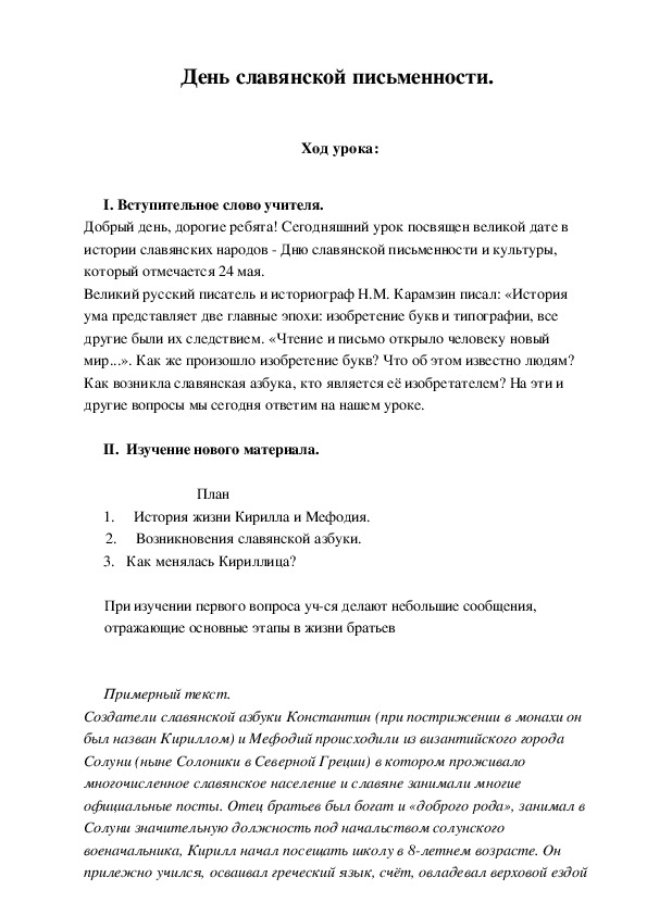Разработка урока "День славянской письменности"  ( 6 класс, русский язык)