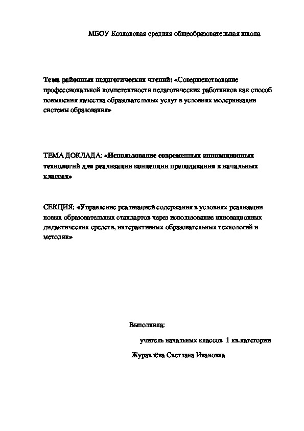 ДОКЛАД: «Использование современных инновационных технологий для реализации концепции преподавания в начальных классах»