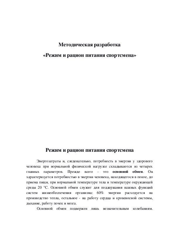 Обложка для материала «Режим и рацион питания спортсмена»