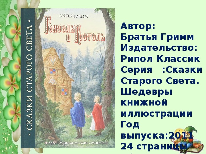 По ту сторону сказки книга 1. Сказки братьев Гримм 4 класс перспектива презентация название. По эту сторону сказки. Памятники героям сказок братьев Гримм.