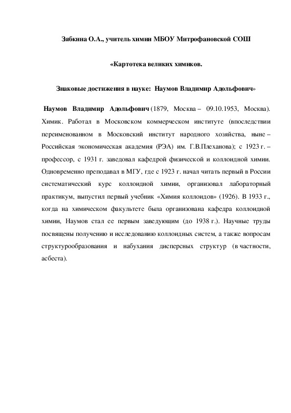 Обложка для материала «Картотека великих химиков. Знаковые достижения в науке:  Наумов Владимир Адольфович»