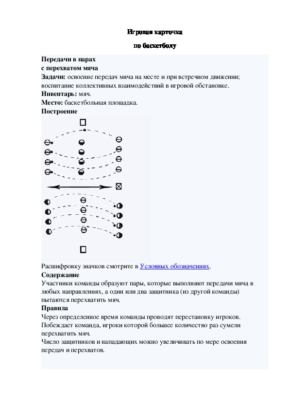 Игровая карточка "Передачи в парах с перехватом мяча"