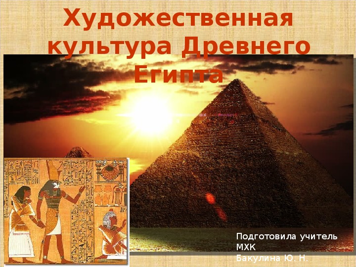 Презентация по МХК на тему "Художественная культура Древнего Египта"