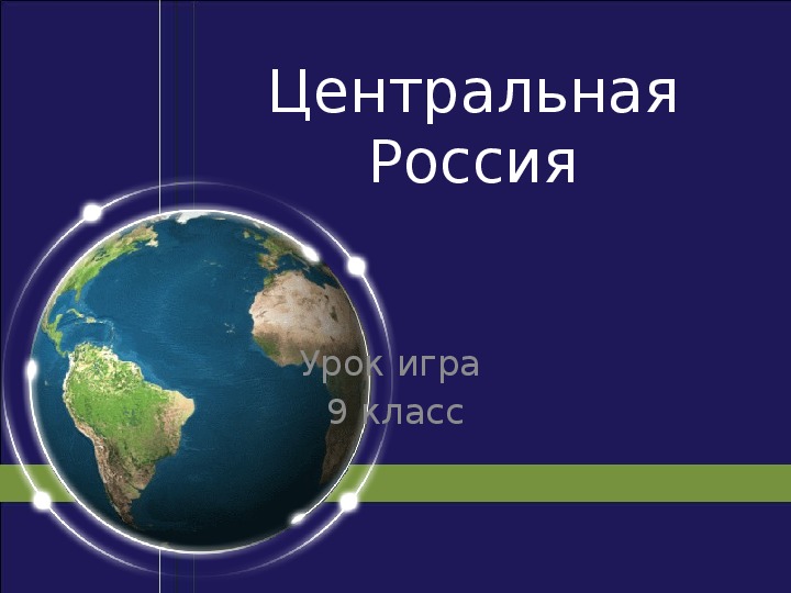 География центральная. Презентация география 7 класс. Инфоурок география Центральная Россия. Что такое центры по географии. Именной остров.