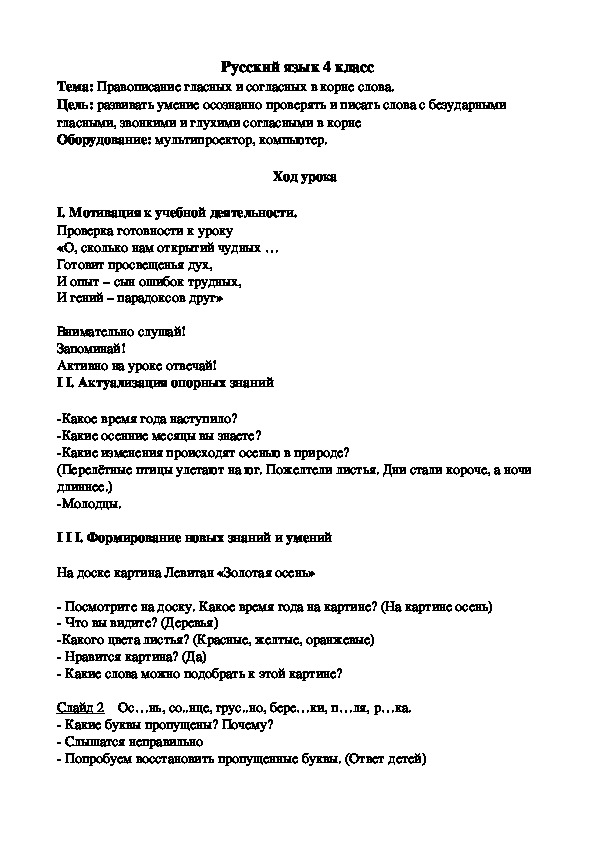 Урок русского языка в 4 классе по теме "Правописание гласных и согласных в корне слова."