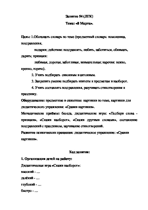 Обложка для материала Занятие 54 (ЛГК) Тема: «8 Марта».