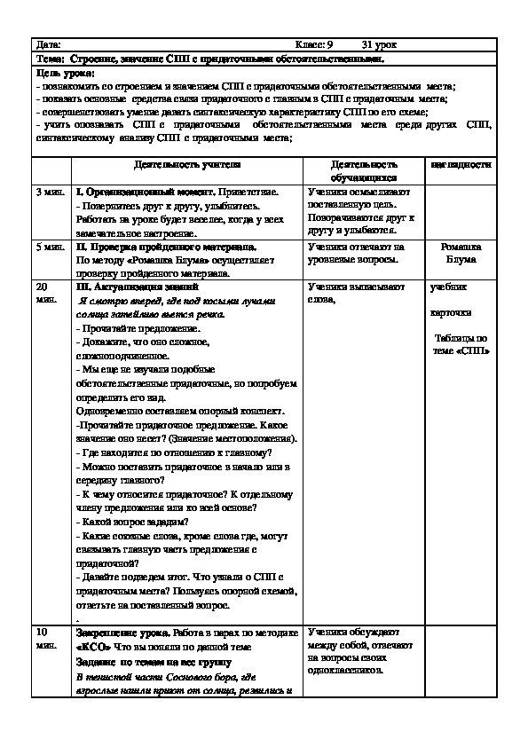 Обложка для материала Русский язык 9 класс  Строение, значение СПП с придаточными обстоятельственными.