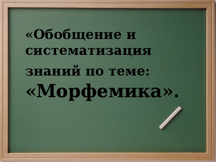 Презентация по теме повторение по теме морфемика 5 класс